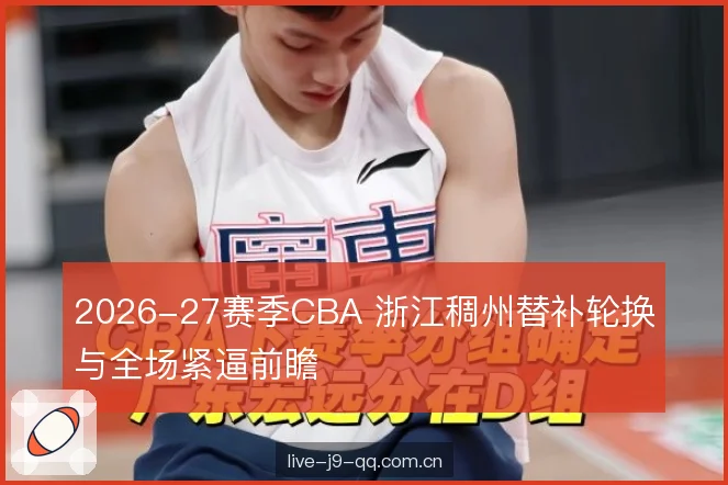 2026-27赛季CBA 浙江稠州替补轮换与全场紧逼前瞻