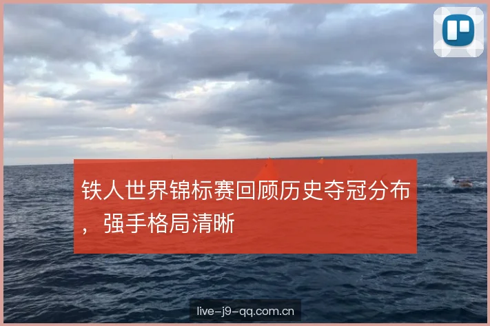 铁人世界锦标赛回顾历史夺冠分布，强手格局清晰